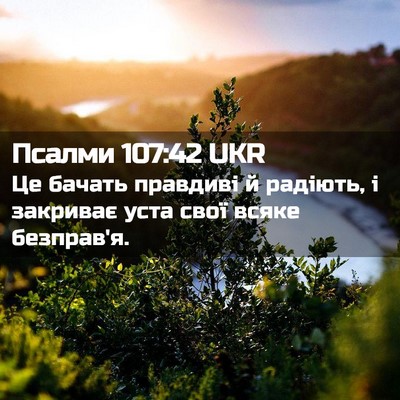 Picture 02 - Псалми 107:42 UKR - Це бачать правдиві й - Bible Verse Picture