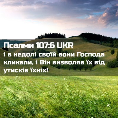 Picture 02 - Псалми 107:6 UKR - і в недолі своїй вони - Bible Verse Picture