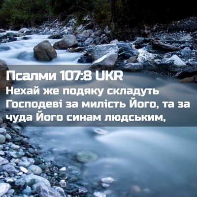 Picture 02 - Псалми 107:8 UKR - Нехай же подяку складуть - Bible Verse Picture