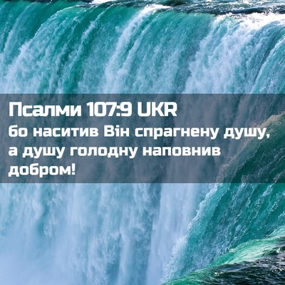 Picture 02 - Псалми 107:9 UKR - бо наситив Він спрагнену - Bible Verse Picture