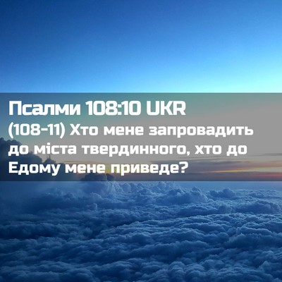 Picture 02 - Псалми 108:10 UKR - (108-11) Хто мене запровадить - Bible Verse Picture