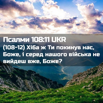 Picture 02 - Псалми 108:11 UKR - (108-12) Хіба ж Ти покинув нас, - Bible Verse Picture