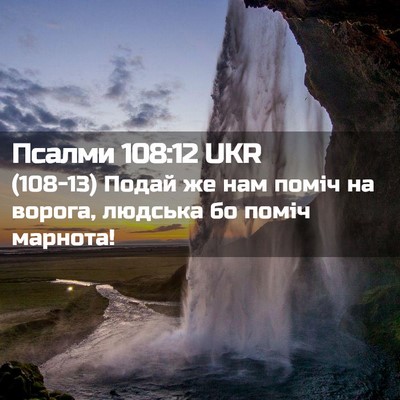Picture 02 - Псалми 108:12 UKR - (108-13) Подай же нам поміч на - Bible Verse Picture