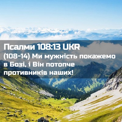 Picture 02 - Псалми 108:13 UKR - (108-14) Ми мужність покажемо - Bible Verse Picture