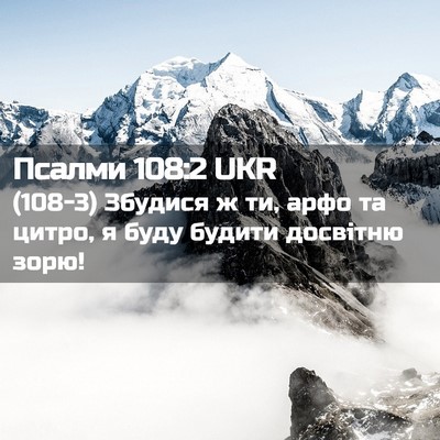 Picture 02 - Псалми 108:2 UKR - (108-3) Збудися ж ти, арфо та - Bible Verse Picture