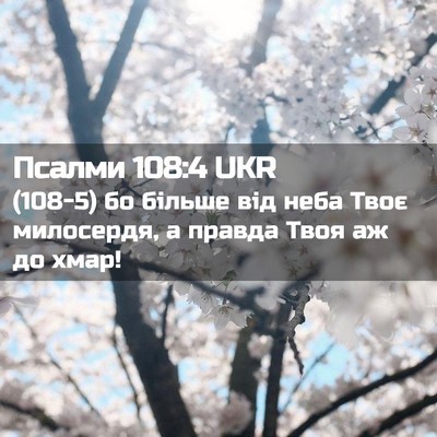 Picture 02 - Псалми 108:4 UKR - (108-5) бо більше від неба - Bible Verse Picture