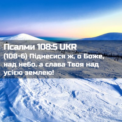 Picture 02 - Псалми 108:5 UKR - (108-6) Піднесися ж, о Боже, - Bible Verse Picture