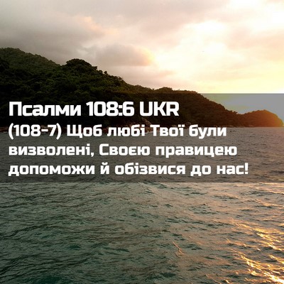 Picture 02 - Псалми 108:6 UKR - (108-7) Щоб любі Твої були - Bible Verse Picture