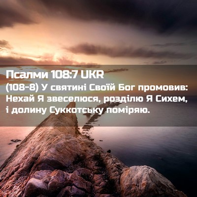 Picture 02 - Псалми 108:7 UKR - (108-8) У святині Своїй Бог - Bible Verse Picture