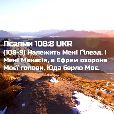 Picture 02 - Псалми 108:8 UKR - (108-9) Належить Мені Ґілеад, - Bible Verse Picture