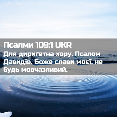 Picture 02 - Псалми 109:1 UKR - Для дириґетна хору. Псалом - Bible Verse Picture