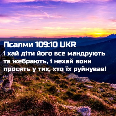 Picture 02 - Псалми 109:10 UKR - і хай діти його все - Bible Verse Picture