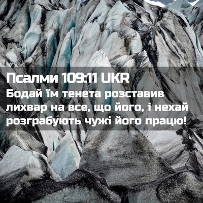 Picture 02 - Псалми 109:11 UKR - Бодай їм тенета розставив - Bible Verse Picture