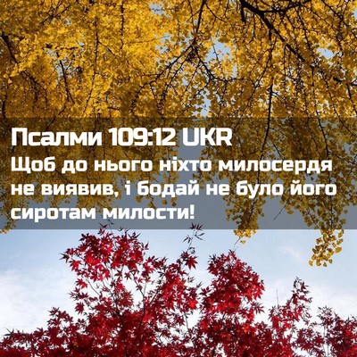 Picture 02 - Псалми 109:12 UKR - Щоб до нього ніхто - Bible Verse Picture