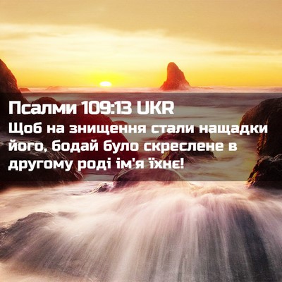 Picture 02 - Псалми 109:13 UKR - Щоб на знищення стали - Bible Verse Picture
