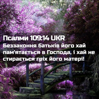 Picture 02 - Псалми 109:14 UKR - Беззаконня батьків його - Bible Verse Picture