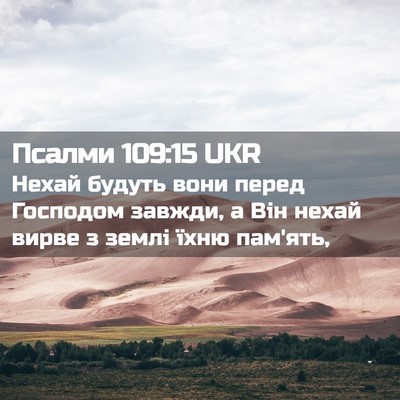 Picture 02 - Псалми 109:15 UKR - Нехай будуть вони перед - Bible Verse Picture