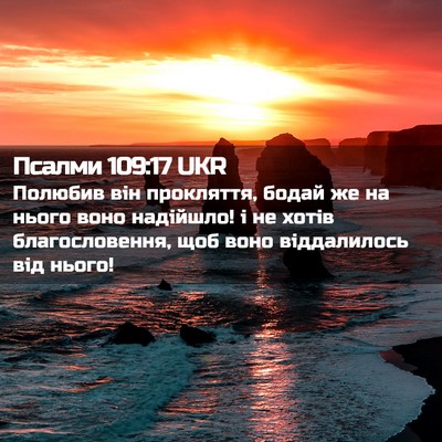 Picture 02 - Псалми 109:17 UKR - Полюбив він прокляття, - Bible Verse Picture