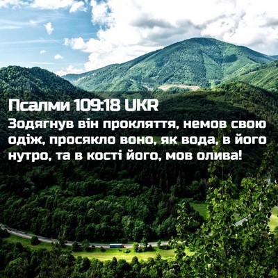 Picture 02 - Псалми 109:18 UKR - Зодягнув він прокляття, - Bible Verse Picture
