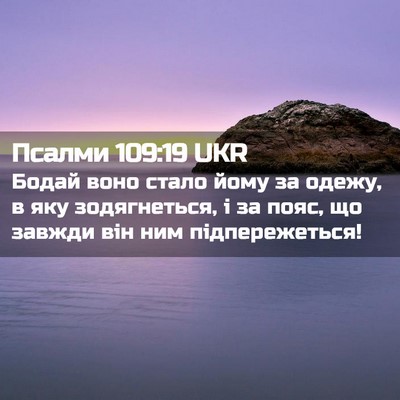 Picture 02 - Псалми 109:19 UKR - Бодай воно стало йому за - Bible Verse Picture