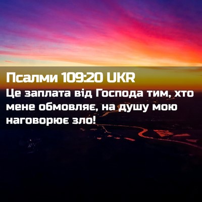 Picture 02 - Псалми 109:20 UKR - Це заплата від Господа тим, - Bible Verse Picture