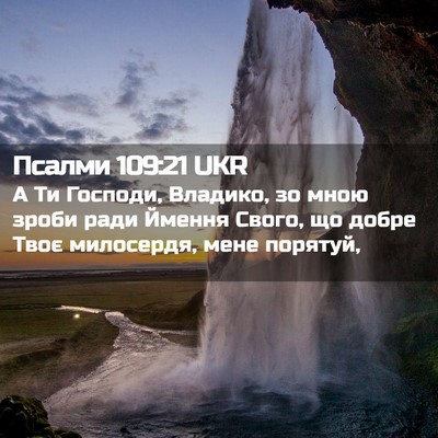 Picture 02 - Псалми 109:21 UKR - А Ти Господи, Владико, зо - Bible Verse Picture