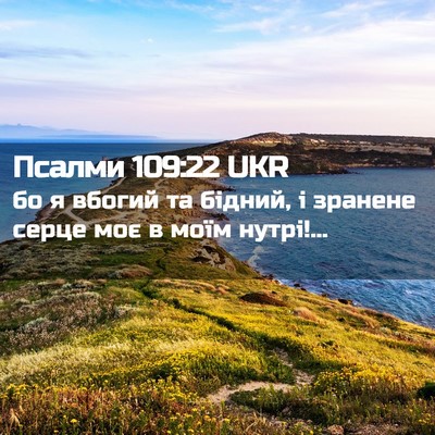 Picture 02 - Псалми 109:22 UKR - бо я вбогий та бідний, і - Bible Verse Picture