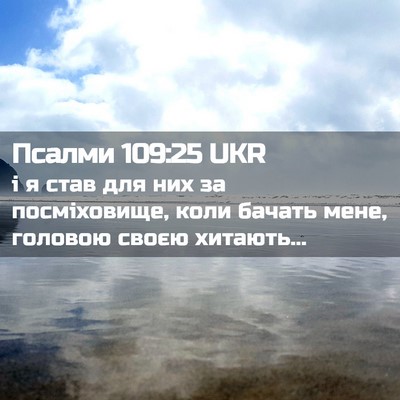 Picture 02 - Псалми 109:25 UKR - і я став для них за - Bible Verse Picture