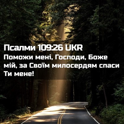 Picture 02 - Псалми 109:26 UKR - Поможи мені, Господи, Боже - Bible Verse Picture