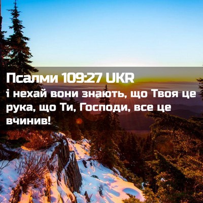 Picture 02 - Псалми 109:27 UKR - і нехай вони знають, що - Bible Verse Picture