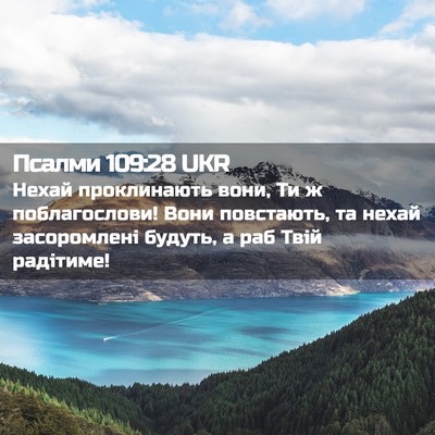 Picture 02 - Псалми 109:28 UKR - Нехай проклинають вони, Ти - Bible Verse Picture
