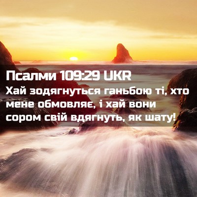 Picture 02 - Псалми 109:29 UKR - Хай зодягнуться ганьбою - Bible Verse Picture