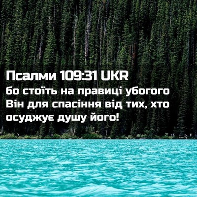 Picture 02 - Псалми 109:31 UKR - бо стоїть на правиці - Bible Verse Picture