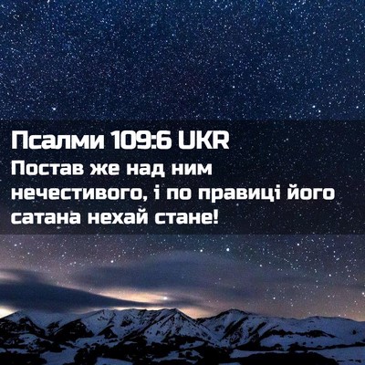Picture 02 - Псалми 109:6 UKR - Постав же над ним - Bible Verse Picture