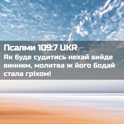 Picture 02 - Псалми 109:7 UKR - Як буде судитись нехай - Bible Verse Picture