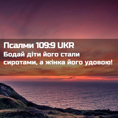 Picture 02 - Псалми 109:9 UKR - Бодай діти його стали - Bible Verse Picture