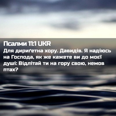 Picture 02 - Псалми 11:1 UKR - Для дириґетна хору. - Bible Verse Picture