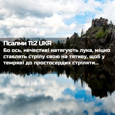 Picture 02 - Псалми 11:2 UKR - Бо ось, нечестиві - Bible Verse Picture