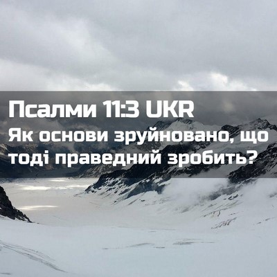 Picture 02 - Псалми 11:3 UKR - Як основи зруйновано, що - Bible Verse Picture