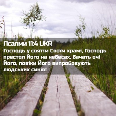 Picture 02 - Псалми 11:4 UKR - Господь у святім Своїм - Bible Verse Picture