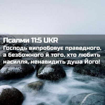 Picture 02 - Псалми 11:5 UKR - Господь випробовує - Bible Verse Picture