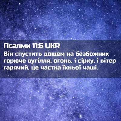 Picture 02 - Псалми 11:6 UKR - Він спустить дощем на - Bible Verse Picture
