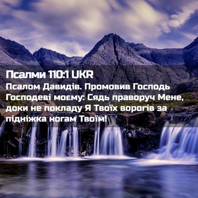 Picture 02 - Псалми 110:1 UKR - Псалом Давидів. Промовив - Bible Verse Picture