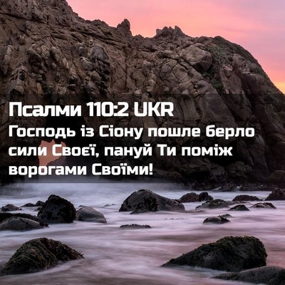 Picture 02 - Псалми 110:2 UKR - Господь із Сіону пошле - Bible Verse Picture