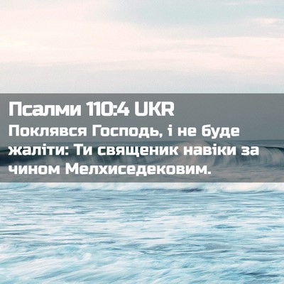 Picture 02 - Псалми 110:4 UKR - Поклявся Господь, і не буде - Bible Verse Picture