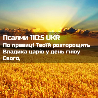 Picture 02 - Псалми 110:5 UKR - По правиці Твоїй - Bible Verse Picture