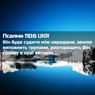Picture 02 - Псалми 110:6 UKR - Він буде судити між - Bible Verse Picture