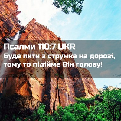 Picture 02 - Псалми 110:7 UKR - Буде пити з струмка на - Bible Verse Picture