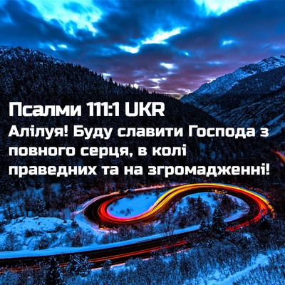 Picture 02 - Псалми 111:1 UKR - Алілуя! Буду славити - Bible Verse Picture