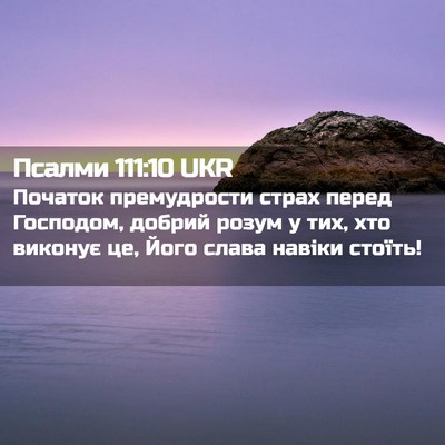 Picture 02 - Псалми 111:10 UKR - Початок премудрости страх - Bible Verse Picture